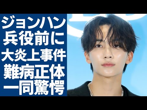 SEVENTEEN・ジョンハンが兵役前に大炎上事件の真相...事務所が酷すぎると言われる理由に一同驚愕...！人気ボーイズグループで有名なビジュアルメンバーが抱える難病や彼氏の正体に言葉を失う...