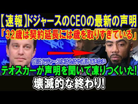 【速報】ドジャースのCEOの最新の声明「32歳は契約延長には歳を取りすぎている」テオスカーが声明を聞いて凍りつくいた!壊滅的な終わり!