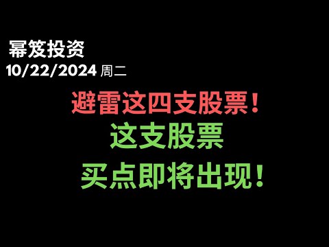 第1308期「幂笈投资」10/22/2024 空头入侵，这四支股票一定要避开！｜ 收藏好，这支股票，买点即现！｜ moomoo