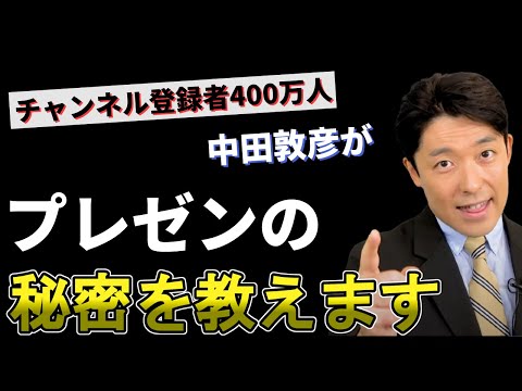 【世界最高の話し方】中田敦彦がプレゼンのコツ、教えます