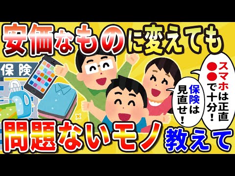 【スレ解説】節約したい人必見！安価なものに変えても問題ない商品ってなに？【2chライフハック】