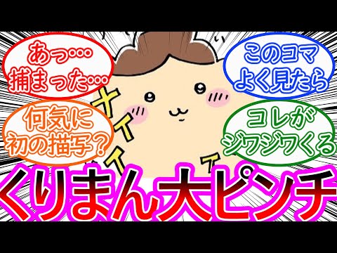 【ちいかわ】捕まってしまったくりまんたち…誤解は解けるのか！？に対する読者の反応集【ゆっくりまとめ】