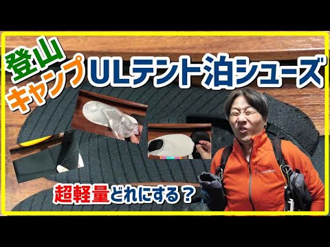 登山用品・キャンプギア｜おすすめULテント泊シューズ：超軽量靴