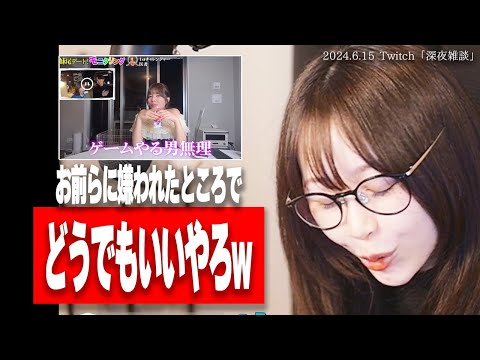 妹尾ユウカの「ゲームやる男無理、キモイ」発言について触れるたぬかな【2024/6/15切り抜き】