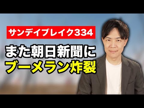 朝日新聞にまた大ブーメラン炸裂　自民党議員の女性比率を批判するくせに、朝日新聞の管理職も女性が少ないことを突っ込まれてしまう【サンデイブレイク３３４】