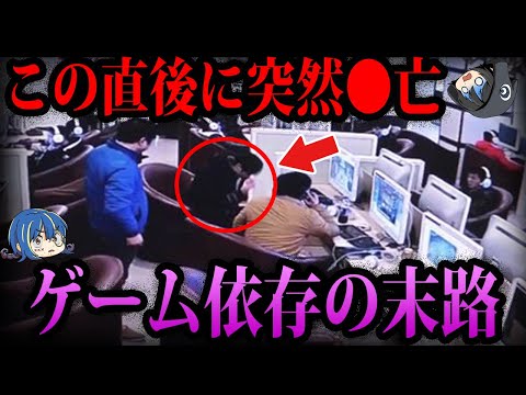 【ゆっくり解説】遊び続けた結果●亡…ゲーム依存の怖すぎる末路５選