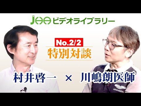 JHA特別対談「村井啓一×川嶋朗医師（No.2/2）」