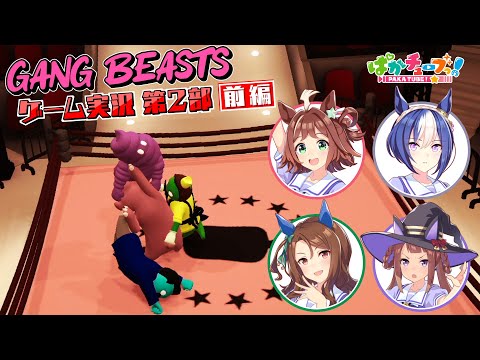 【Gang Beasts ゲーム実況第2部】クラフト、シーザリオ、キング、スイープの4人でゲーム実況だ！【前編】