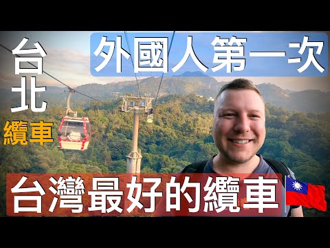 外國人不敢相信台北的貓空纜車如此舒適、美麗、放鬆 🇨🇦❤️🇹🇼🚠 MOST UNIQUE PUBLIC TRANSPORTATION IN TAIPEI! 台北最佳公共交通！