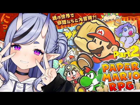 【 ペーパーマリオRPG 】ゴンババ退治へレッツゴー！【 竜胆 尊┆にじさんじ 】