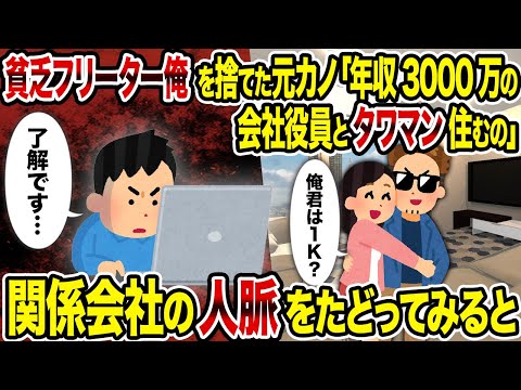 【2ch修羅場スレ】貧乏フリーター俺を捨てた元カノ「年収3000万の会社役員とタワマン住むの」→関係会社の人脈をたどってみると