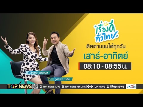 เรื่องดีทั่วไทย | 16 พฤศจิกายน 2567 | FULL | TOP NEWS