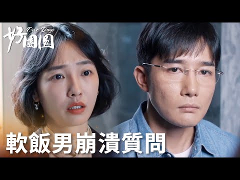 「好團圓」氣炸！媳婦受欺負，老公當面助攻第三者！ | WeTV