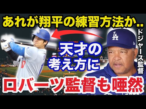 【大谷翔平】「あれが天才の練習か...」デーブロバーツ監督が驚愕した大谷の練習方法がヤバい【海外の反応/ドジャース】