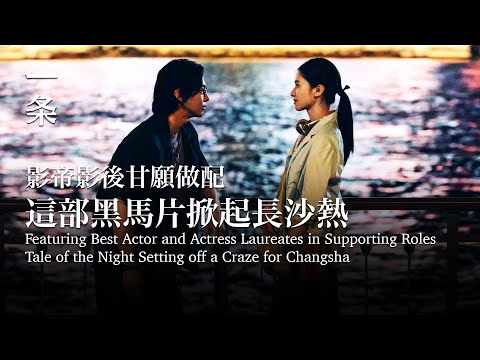 【EngSub】Tale of the Night, Becomes a Dark Horse Film Recently, Setting off a Craze for Changsha