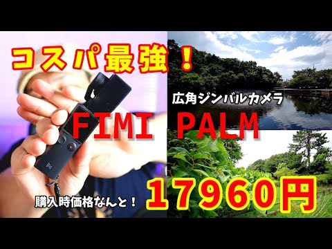 【激安カメラ】最大級のコストパフォーマンス！FIMI PALM【17960円】