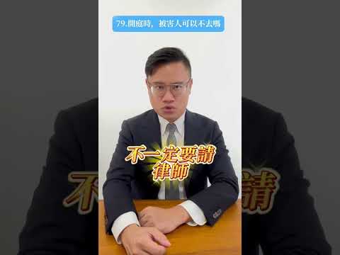 79.開庭時，被害人可以不去嗎？所長在諮詢的時候￼最常被問到被害人需不需要￼去開庭？這一集，所長來幫大家解惑#法律科普 #法律 #律師 #法條 #鼎川法律事務所 #法律諮詢 #75919 #台北律師