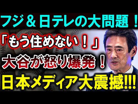 【大谷翔平】フジ＆日テレの大問題！「もう住めない！」大谷が怒り爆発！日本メディア大震撼!!!【最新/MLB/大谷翔平/山本由伸】