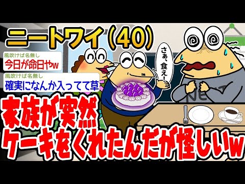 【2ch面白いスレ】「家族からいきなりケーキもらったんやが、これ絶対なんか裏があるやろwwww」【ゆっくり解説】【バカ】【悲報】