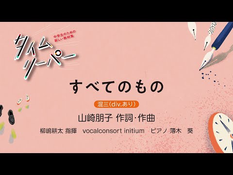 すべてのもの［混三］山崎朋子 作詞・作曲｜柳嶋耕太 指揮／vocalconsort initium／ピアノ 薄木　葵