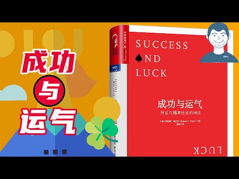 比尔盖茨成功的背后有哪些运气？运气有哪些规律？《成功与运气》