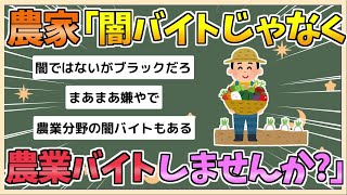 【2chまとめ】農家「闇バイトじゃなくて農業バイトしてみませんか」「頑張るだけで感謝される世界がある」【ゆっくり実況】