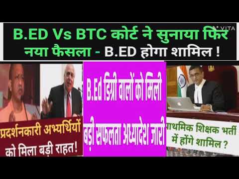 Breaking b.ed vs BTC latest news today/क्या सरकार अध्यादेश लाएगी/b.ed supreme court order/