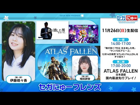 セガにゅーフレンズ #03 『Atlas Fallen（アトラスフォールン）』を日本最速プレイ！（第二部～） / 伊藤萌々香さんが『龍が如く7外伝 名を消した男』を実況プレイ！