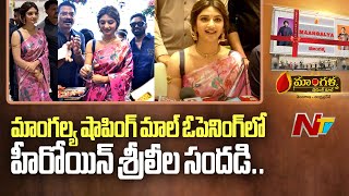 Mangalya Shopping Mall Grand Opening by Actress Srileela | Hyderabad | Manikonda | Ntv