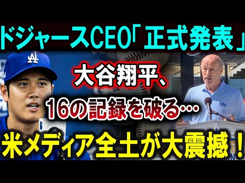 【大谷翔平】ドジャースCEO「正式発表」大谷翔平、16の記録を破る…米メディア全土が大震撼！【最新/MLB/大谷翔平/山本由伸】