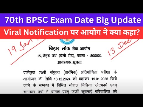 70th BPSC Exam Date में बदलाव? | वायरल News को लेकर BPSC ने जारी किया Notification | BPSC Wallah