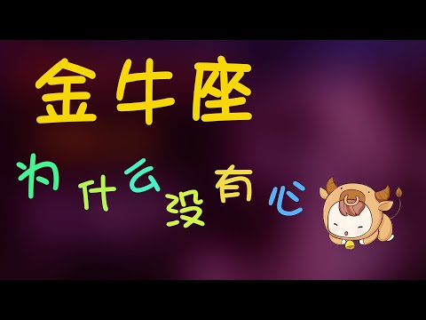 【金牛座】金牛座為什麽沒有心，金牛值得信賴