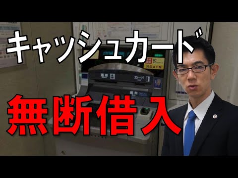 銀行キャッシュカードで家族が無断借入、責任が否定された裁判例