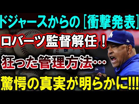 【大谷翔平】「ドジャース衝撃発表！ロバーツ監督解任の裏側に隠された驚愕の真実！狂った管理方法が招いた結末とは！？」【最新/MLB/大谷翔平/山本由伸】