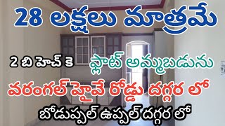 Below 30 Lakhs Flat for Sale in Hyderabad | 700sft | North facing | Boduppal | Near Warangal Highway