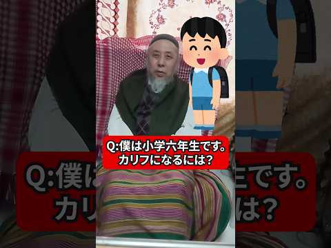 小学6年生「カリフになりたい！」ハサン中田のイスラム人生相談