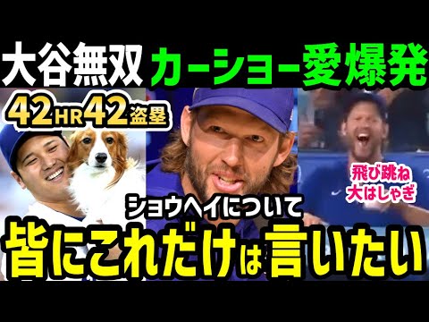 大谷翔平、４２号ホームラン&４２盗塁の偉業達成にカーショーが大騒ぎ「ショウヘイについてなんだが…」【海外の反応/ドジャース/MLB】