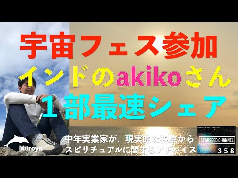 宇宙フェス・第１部に関する動画です（５月５日、第１部）　No.５９