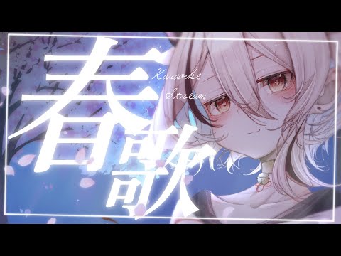 【#歌枠/ #karaoke】まだ逝くな、春【天望りく/#vtuber 】