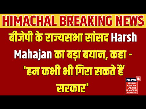 Himachal Breaking News | Harsh Mahajan का बड़ा बयान, कहा - 'हम कभी भी गिरा सकते हैं सरकार'