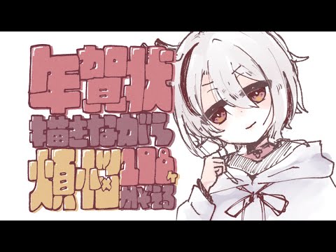 【おえかき雑談】年賀状描きながら煩悩ひたすら考える【#新人Vtuber/天望りく】