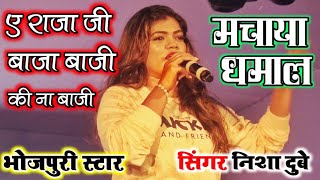 #Nisha_Dubey - भोजपुरी अभिनेत्री_निशा दुबे ने गरदा उड़ा दिया_जब गायाए राजा जी बाजा बाजी की ना बाजी