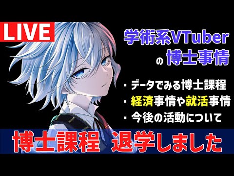 [博士課程の経験談] 学術系VTuberの博士課程と今後についてまったりと [Rue]　脳科学