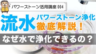 【パワーストーン 浄化】流水でのパワーストーン浄化とその秘密を徹底解説