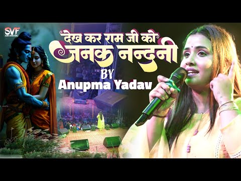 देख कर राम जी को जनक नन्दनी | अनुपमा यादव सुपरहिट लाइव स्टेज शो | Anupna Yadav Live Stage Show