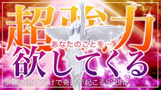 🌙【※悪用厳禁※】最強＆超強力！あなたの事を好きで好きでたまらなくさせる奇跡の動画 【ソルフェジオ周波数（528Hz） 相思相愛 恋愛成就 両想い 両思いになれる曲 連絡が来る曲 告白される音楽】