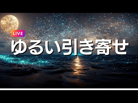 ゆるい引き寄せで豊かさ万倍 ラグジュアリー時間を味わうための誘導瞑想