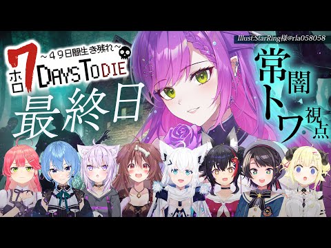 【 #ホロ7DTD 】涙の最終回！最後まで死なずに、生き残るぞ！！！【常闇トワ視点/ホロライブ】