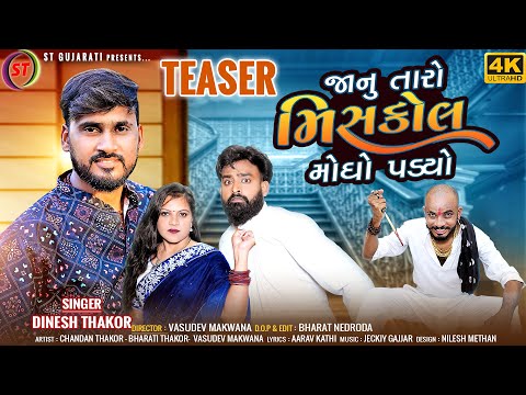 Teaser - Janu Taro Miss Call Mogho Padyo | Dinesh Thakor(Jaksan) | જાનું તારો મિસ કોલ મોંઘો પડ્યો