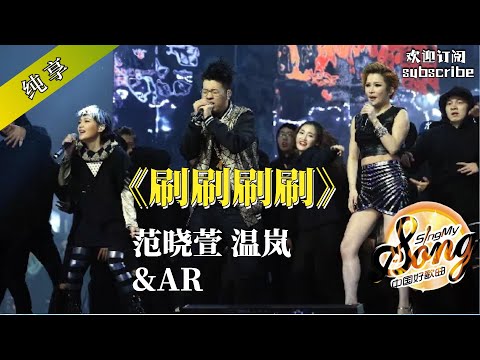 超燃嘻哈神曲！范晓萱 温岚&AR 刷刷刷刷(Live)  #范晓萱 #温岚 #hiphopmusic